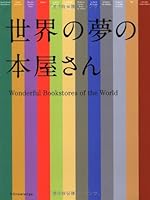 世界の夢の本屋さん 4767811473 Book Cover