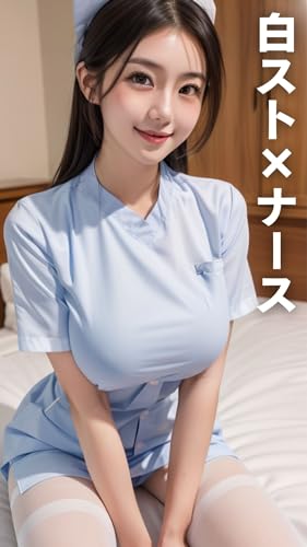 白スト×ナース vol.1【AIグラビア写真集】