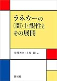 ラネカーの（間）主観性とその展開