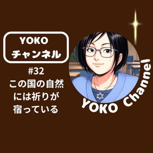 #32 この国の自然には祈りが宿っている