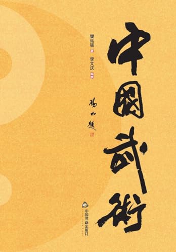中国武术 (Chinese Edition)