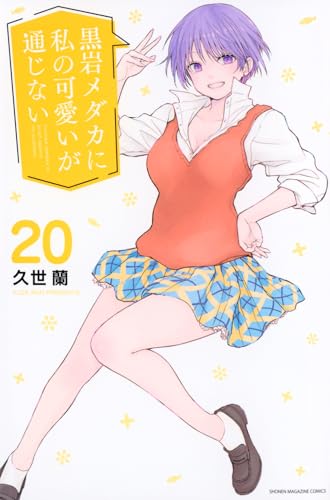 黒岩メダカに私の可愛いが通じない 20巻』｜感想・レビュー・試し読み