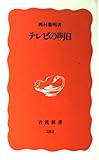 テレビの明日 (岩波新書 283)
