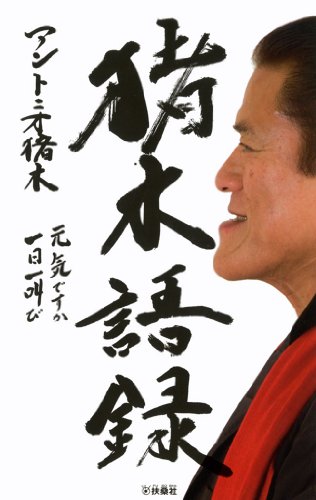 猪木語録 元気ですか 一日一叫び 扶桑社ｂｏｏｋｓ アントニオ 猪木 スポーツ Kindleストア Amazon