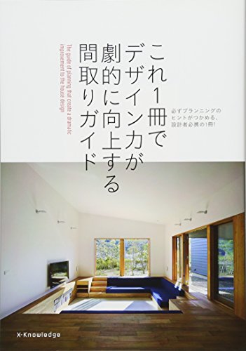 楽天 無料電子書籍 これ1冊でデザイン力が劇的に向上する間取りガイド (エクスナレッジムッ バイ