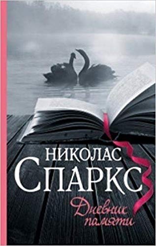 Dnevnik pamyati [Russian] 5170988494 Book Cover