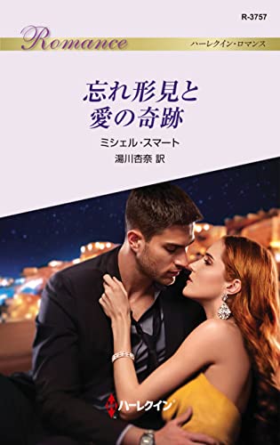 忘れ形見と愛の奇跡 (ハーレクイン・ロマンス)