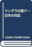 マンデラの南ア 日本の対応