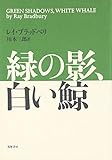 緑の影、白い鯨