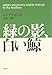 緑の影、白い鯨