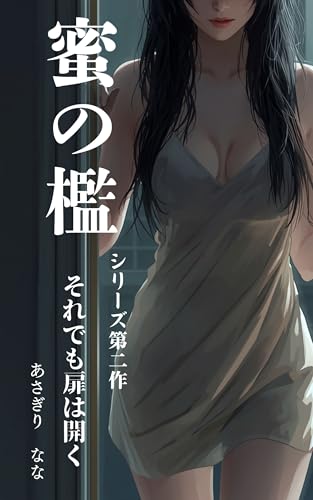 蜜の檻: それでも、扉は開く 蜜の檻シリーズ