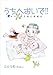 うちへおいで！！～すべての子供に家庭を～ 2巻