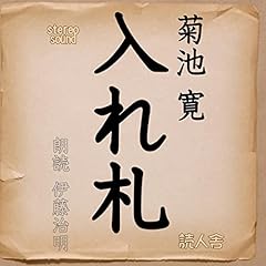 『入れ札』のカバーアート