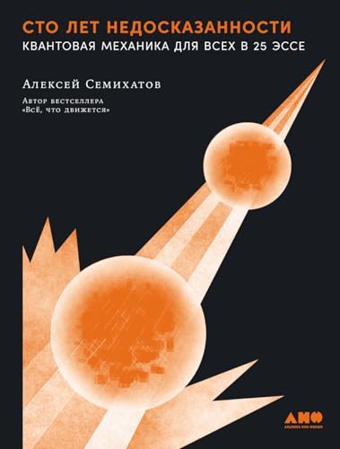 Сто лет недосказанности: Квантовая механика для всех в 25 эссе (Russian Edition)