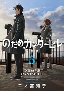 のだめカンタービレ　新装版（５） (Ｋｉｓｓコミックス)
