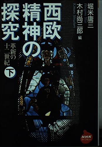 わが心の歴史」 堀米庸三 Amazon.co.jp: 堀米 庸三: 本
