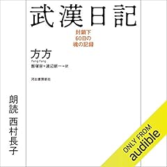 武漢日記:封鎖下60日の魂の記録 Audiolibro Por 方方, 飯塚 容, 渡辺 新一 arte de portada