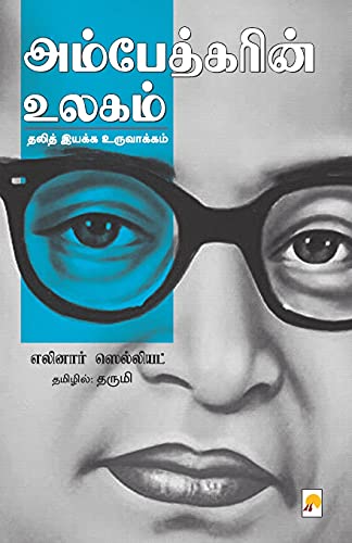 Ambedkarin Ulagam (400.0) (Tamil Edition)