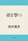夜を撃つ (角川文庫)