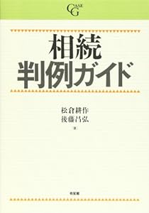 相続判例ガイド (判例ガイドシリーズ) の本の表紙