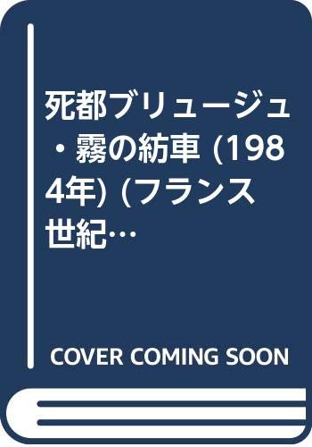 死都ブリュージュ・霧の紡車 (1984年) (フランス世紀末文学叢書〈8〉)