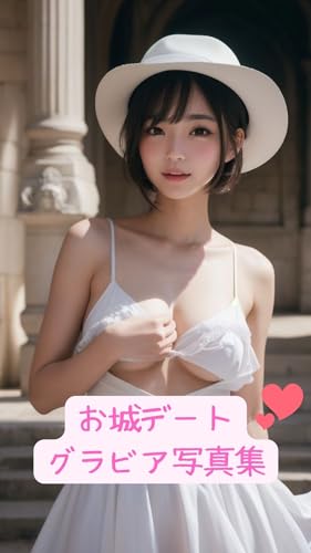 お城デート~グラビア写真集~