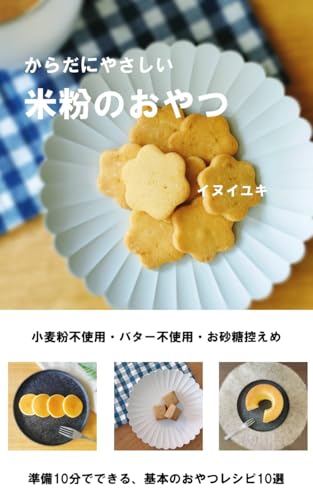 からだにやさしい米粉のおやつ