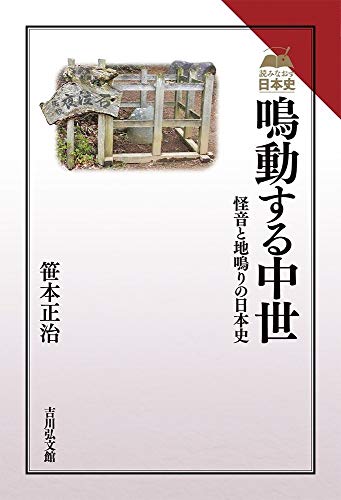 鳴動する中世: 怪音と地鳴りの日本史 (読みなおす日本史)
