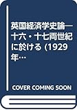 英国経済学史論―十六・十七両世紀に於ける (1929年) (内外経済学名著〈第6冊 福田徳三,坂田由蔵編〉)
