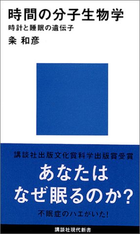 新書 時間の分子生物学 時計と睡眠の遺伝子