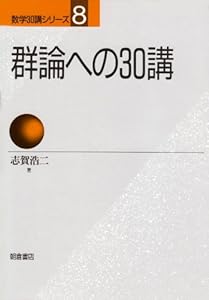 本の群論への30講 (数学30講シリーズ)の表紙