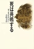 死は共鳴する 脳死・臓器移植の深みへ