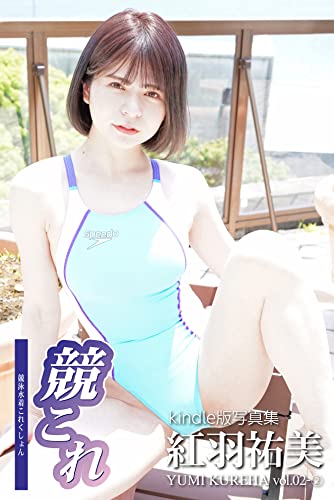 競これ競泳水着これくしょん紅羽裕美 vol.02②