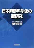 日本麻酔科学史の新研究 日本麻酔科学史の新研究 | 克