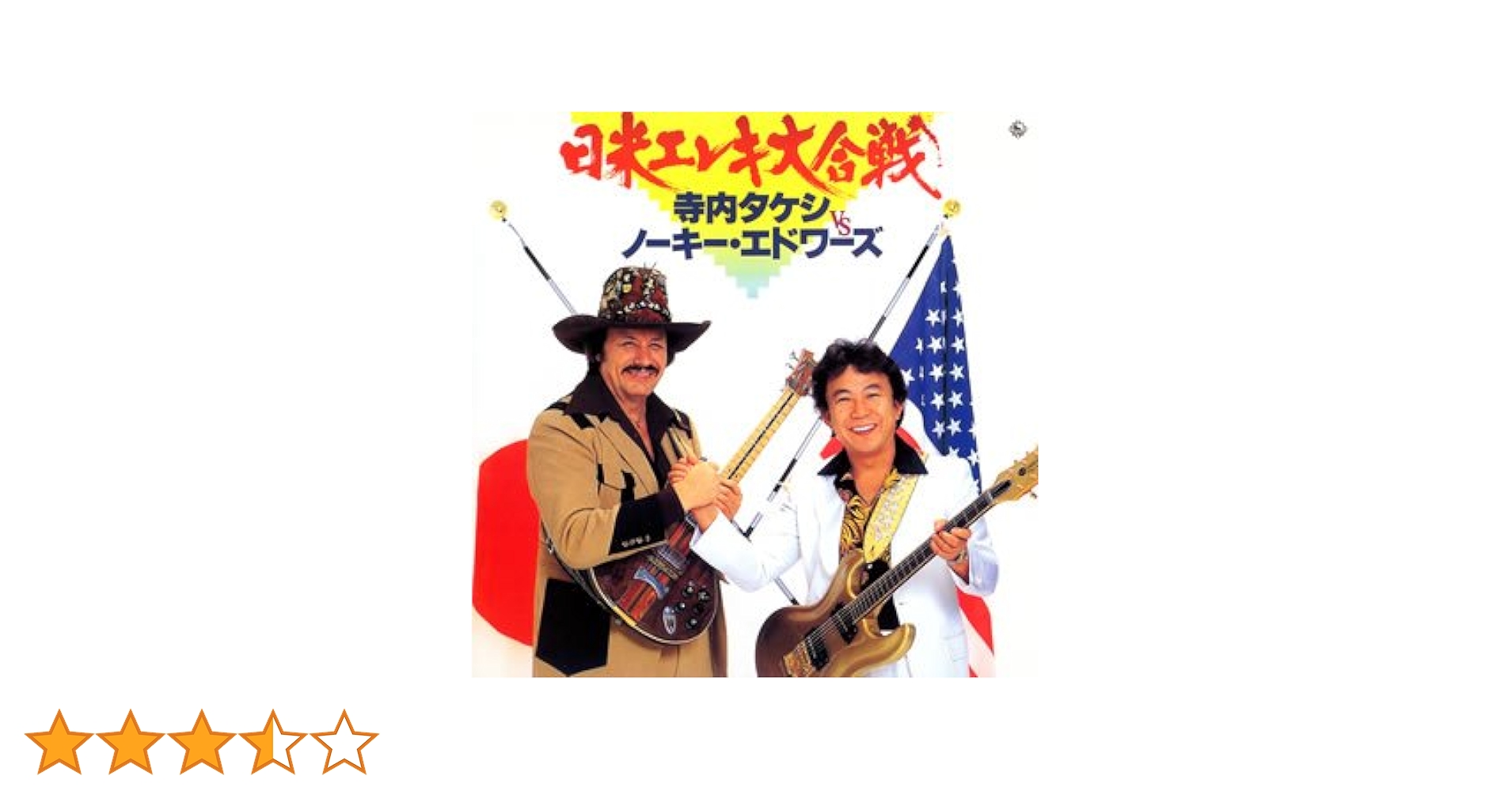 Amazon.co.jp: 日米エレキ大合戦(紙ジャケット仕様): ミュージック