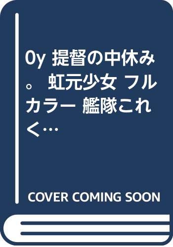 『0y 提督の中休み。 虹元少女 フルカラー 艦隊これくしょん 艦これ 曙 潮 時雨 浜風 コミケ90 C90』
