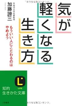 気が軽くなる生き方 (知的生きかた文庫 か 1-29) | 加藤 諦三 |本