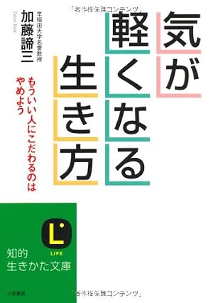気が軽くなる生き方』｜感想・レビュー - 読書メーター