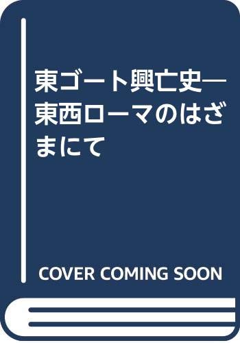 東ゴート興亡史―東西ローマのはざまにて