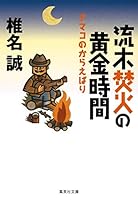 流木焚火の黄金時間 ナマコのからえばり 4087454444 Book Cover