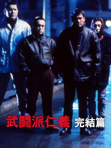 武闘派仁義 完結篇