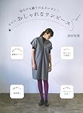 切るのも縫うのもカンタン! なのにおしゃれなワンピース