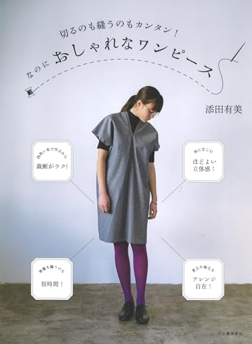 切るのも縫うのもカンタン! なのにおしゃれなワンピース