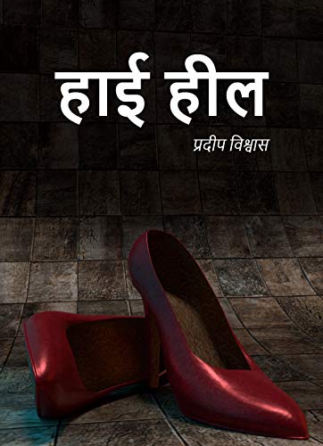 High Heel (Hindi Edition)