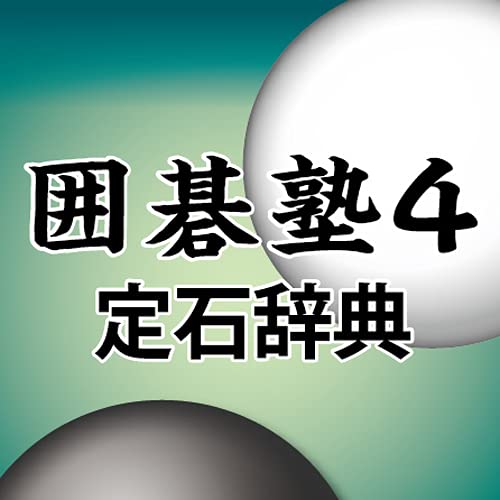 Amazon.co.jp: 囲碁塾4 定石事典|ダウンロード版 : PCソフト