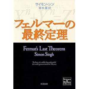 フェルマーの最終定理（新潮文庫）" 
