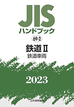 JISハンドブック 69-2 鉄道II[鉄道車両] (2023)