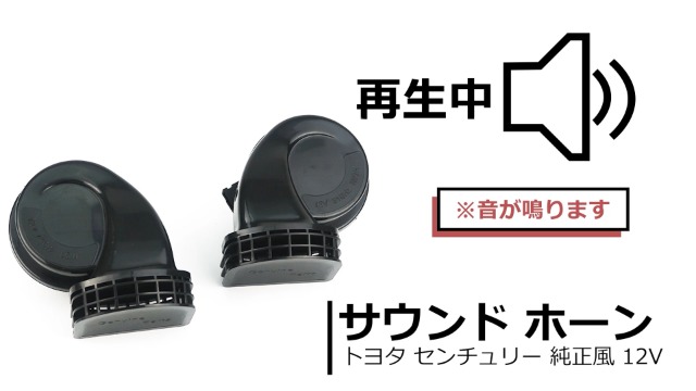 スーパーマウスホーン 2個セット トヨタ センチュリー 純正風 サウンド ホーン Hi/lo 2個 変換