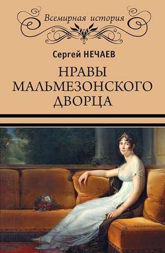 Нравы Мальмезонского дворца (Russian Edition)