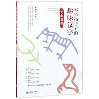 写给孩子看的趣味汉字 7505443526 Book Cover